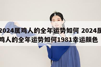 2024属鸡人的全年运势如何 2024属鸡人的全年运势如何1981幸运颜色