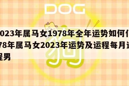 2023年属马女1978年全年运势如何仆 78年属马女2023年运势及运程每月运程男
