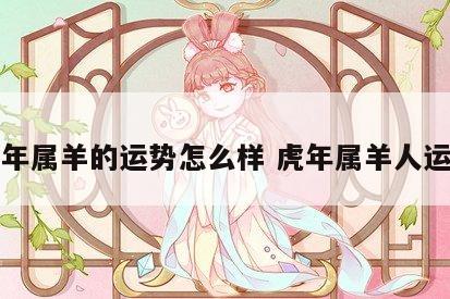 虎年属羊的运势怎么样 虎年属羊人运势