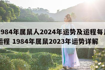 1984年属鼠人2024年运势及运程每月运程 1984年属鼠2023年运势详解