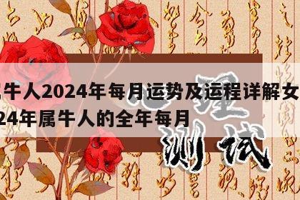 属牛人2024年每月运势及运程详解女 2024年属牛人的全年每月