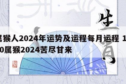 属猴人2024年运势及运程每月运程 1980属猴2024苦尽甘来