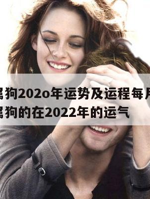 70年属狗202o年运势及运程每月运程 70年属狗的在2022年的运气