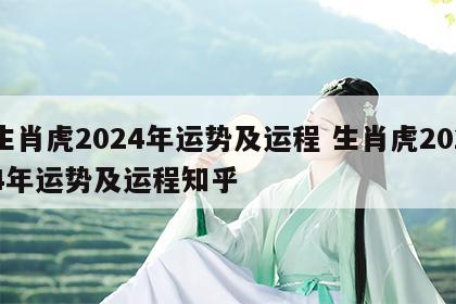 生肖虎2024年运势及运程 生肖虎2024年运势及运程知乎