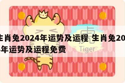 生肖兔2024年运势及运程 生肖兔2024年运势及运程免费