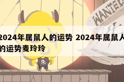 2024年属鼠人的运势 2024年属鼠人的运势麦玲玲