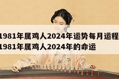 1981年属鸡人2024年运势每月运程 1981年属鸡人2024年的命运