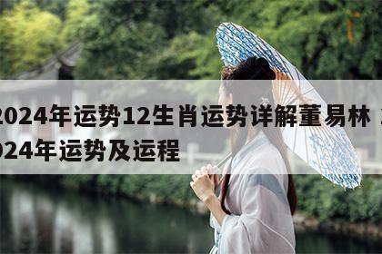 2024年运势12生肖运势详解董易林 2024年运势及运程
