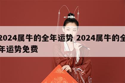 2024属牛的全年运势 2024属牛的全年运势免费