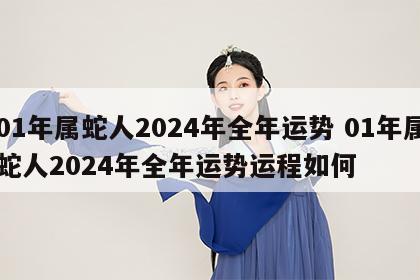 01年属蛇人2024年全年运势 01年属蛇人2024年全年运势运程如何