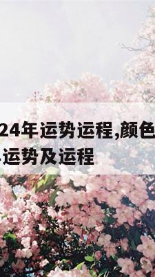 属鸡人2024年运势运程,颜色是什么 属鸡2024年运势及运程