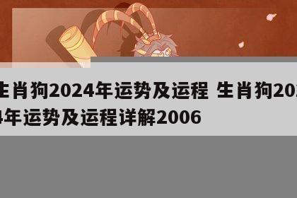 生肖狗2024年运势及运程 生肖狗2024年运势及运程详解2006