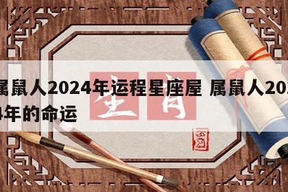 属鼠人2024年运程星座屋 属鼠人2024年的命运