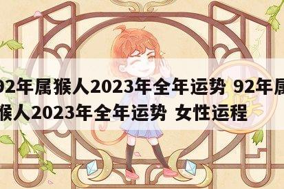92年属猴人2023年全年运势 92年属猴人2023年全年运势 女性运程