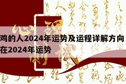属鸡的人2024年运势及运程详解方向 属鸡在2024年运势