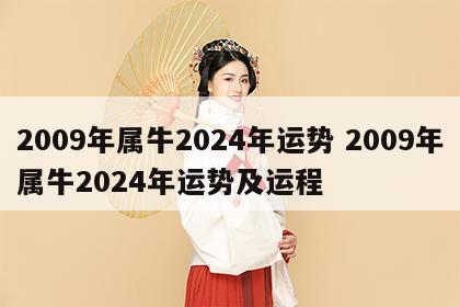 2009年属牛2024年运势 2009年属牛2024年运势及运程
