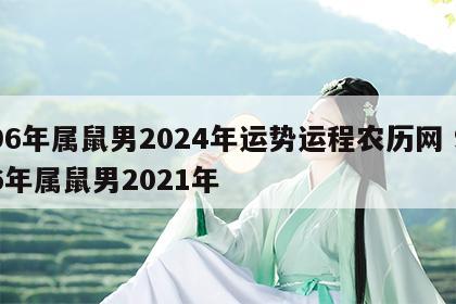 96年属鼠男2024年运势运程农历网 96年属鼠男2021年