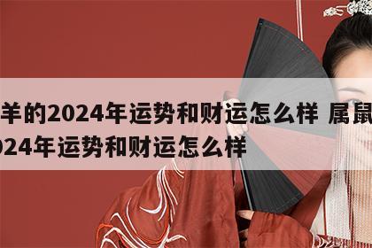 属羊的2024年运势和财运怎么样 属鼠的2024年运势和财运怎么样