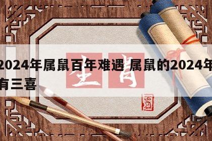 2024年属鼠百年难遇 属鼠的2024年有三喜