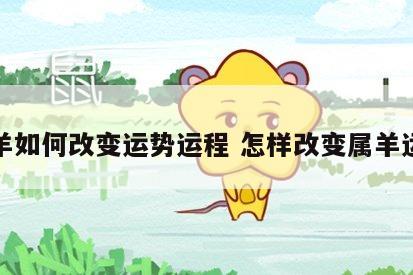 属羊如何改变运势运程 怎样改变属羊运势