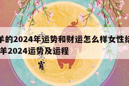 属羊的2024年运势和财运怎么样女性结婚 属羊2024运势及运程