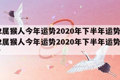 92属猴人今年运势2020年下半年运势 92属猴人今年运势2020年下半年运势如何