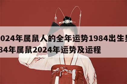 2024年属鼠人的全年运势1984出生男 84年属鼠2024年运势及运程