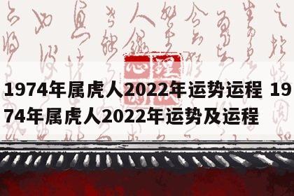 1974年属虎人2022年运势运程 1974年属虎人2022年运势及运程