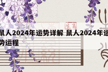 鼠人2024年运势详解 鼠人2024年运势运程