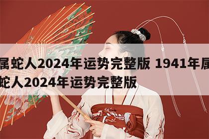 属蛇人2024年运势完整版 1941年属蛇人2024年运势完整版