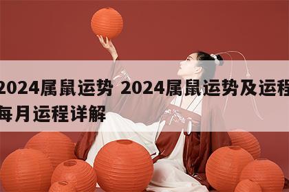 2024属鼠运势 2024属鼠运势及运程每月运程详解