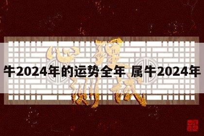 牛2024年的运势全年 属牛2024年