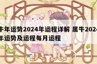牛年运势2024年运程详解 属牛2024年运势及运程每月运程