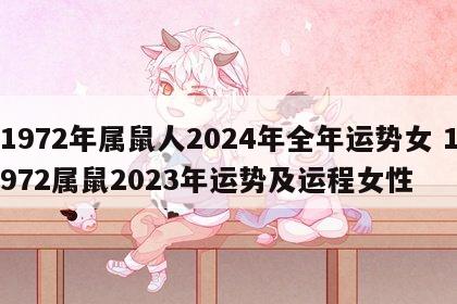1972年属鼠人2024年全年运势女 1972属鼠2023年运势及运程女性