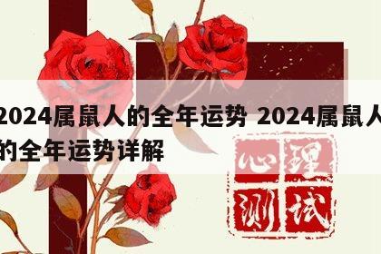 2024属鼠人的全年运势 2024属鼠人的全年运势详解