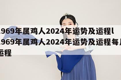 1969年属鸡人2024年运势及运程l 1969年属鸡人2024年运势及运程每月运程
