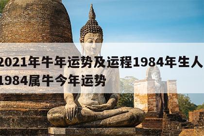 2021年牛年运势及运程1984年生人 1984属牛今年运势