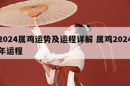 2024属鸡运势及运程详解 属鸡2024年运程