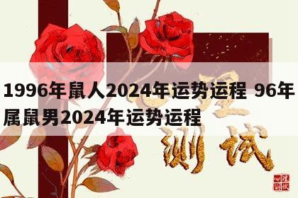 1996年鼠人2024年运势运程 96年属鼠男2024年运势运程
