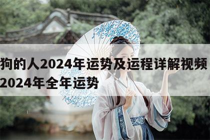 属狗的人2024年运势及运程详解视频 属狗2024年全年运势