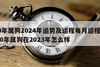 70年属狗2024年运势及运程每月运程一 70年属狗在2023年怎么样