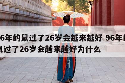96年的鼠过了26岁会越来越好 96年的鼠过了26岁会越来越好为什么