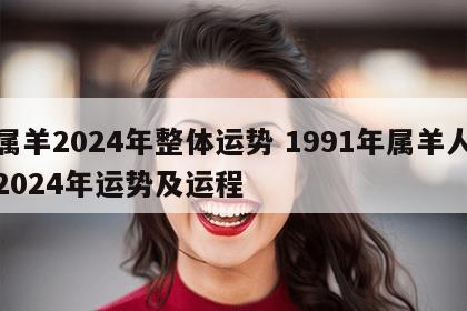 属羊2024年整体运势 1991年属羊人2024年运势及运程