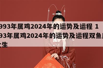 1993年属鸡2024年的运势及运程 1993年属鸡2024年的运势及运程双鱼座女生