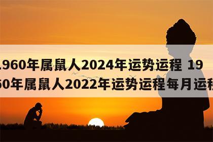 1960年属鼠人2024年运势运程 1960年属鼠人2022年运势运程每月运程