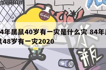 84年属鼠40岁有一灾是什么灾 84年属鼠48岁有一灾2020