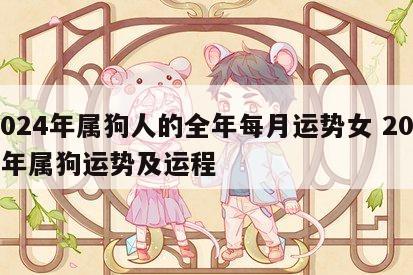 2024年属狗人的全年每月运势女 2024年属狗运势及运程