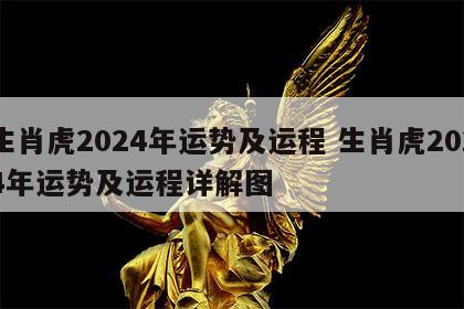 生肖虎2024年运势及运程 生肖虎2024年运势及运程详解图