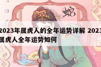 2023年属虎人的全年运势详解 2023属虎人全年运势如何