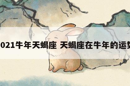 2021牛年天蝎座 天蝎座在牛年的运势